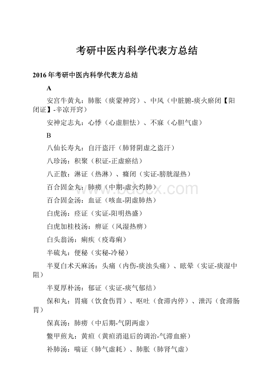 考研中医内科学代表方总结.docx