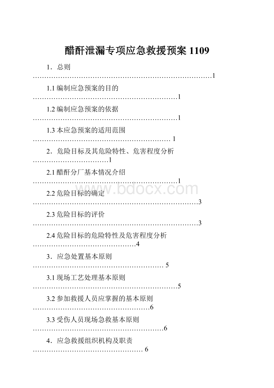 醋酐泄漏专项应急救援预案1109.docx