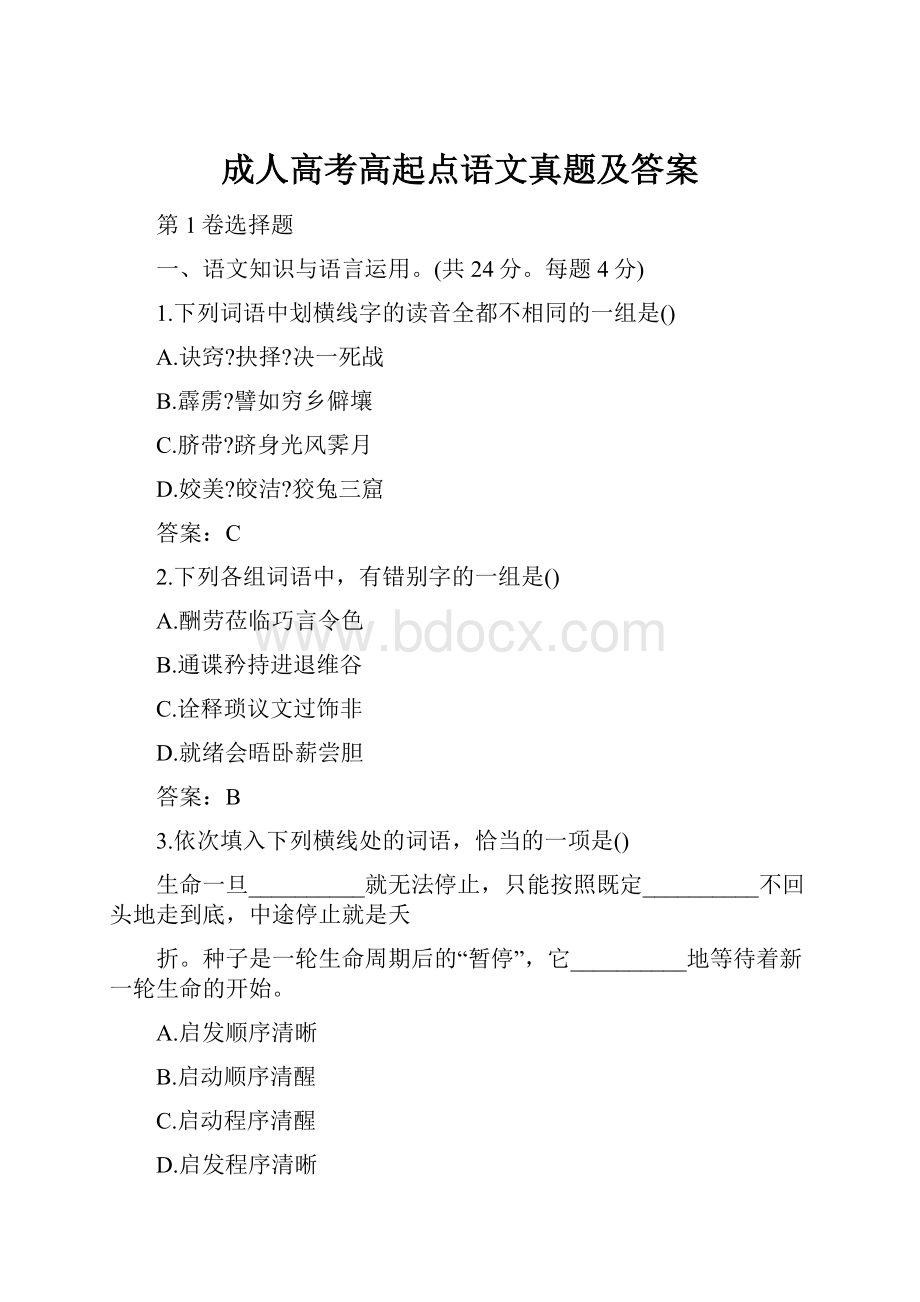 成人高考高起点语文真题及答案.docx_第1页