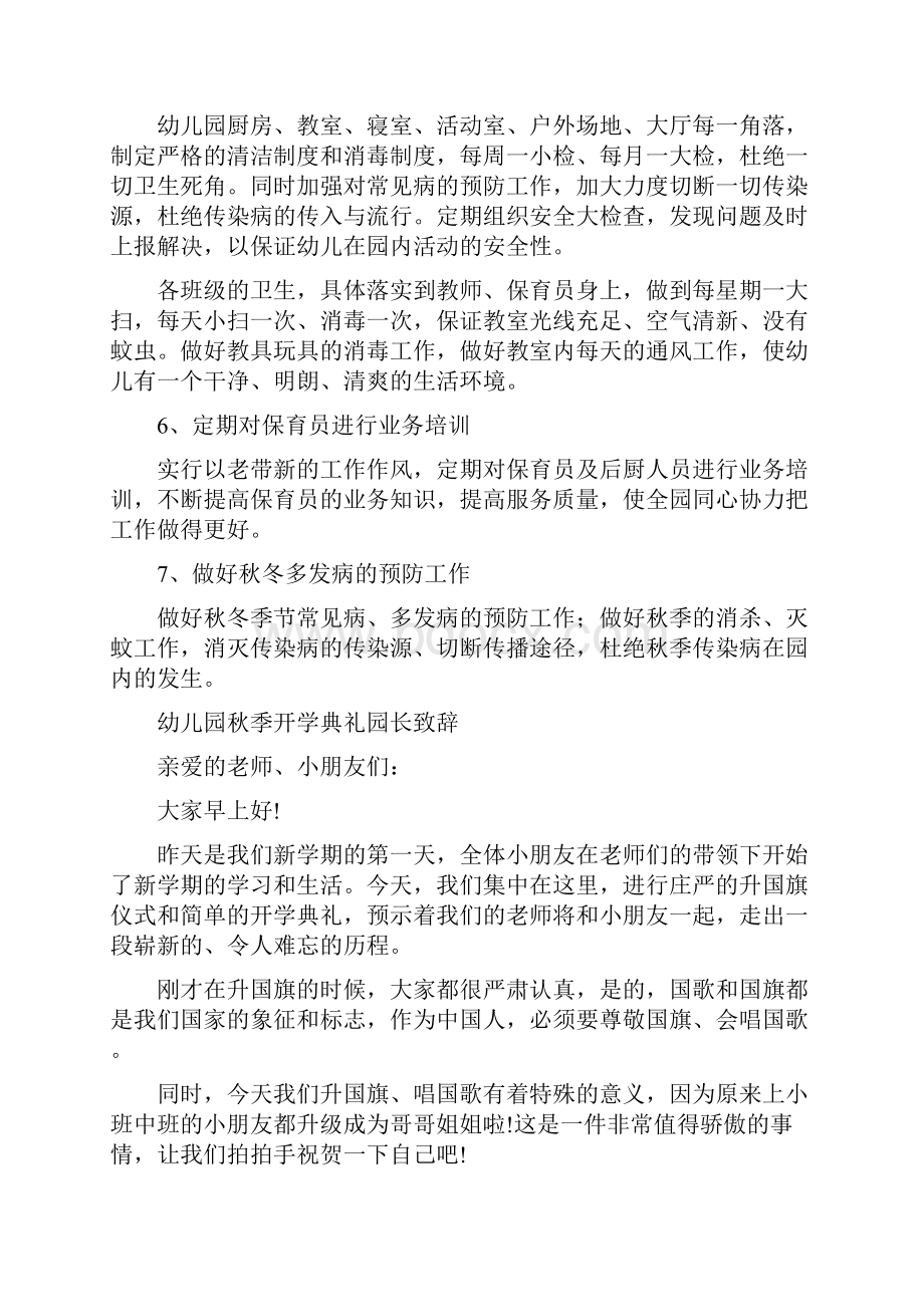 幼儿园秋季幼儿卫生保健计划与幼儿园秋季开学典礼园长致辞汇编.docx_第2页