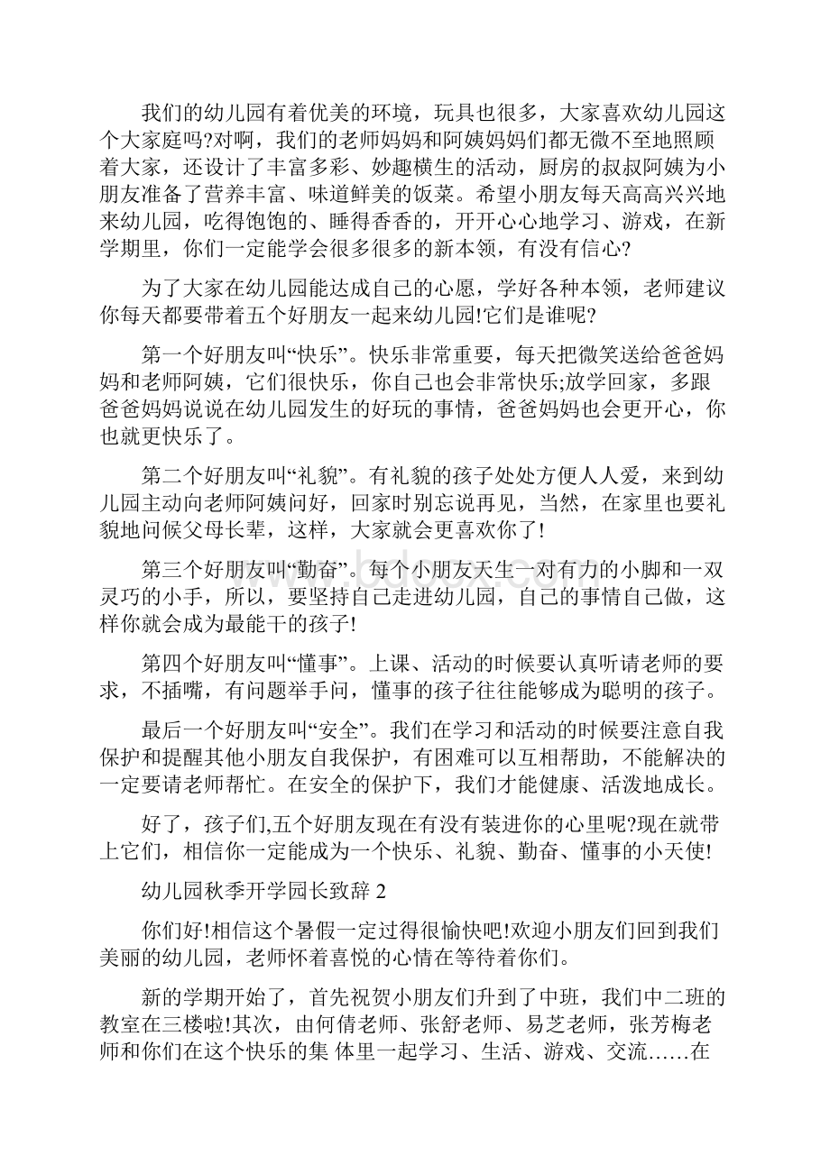 幼儿园秋季幼儿卫生保健计划与幼儿园秋季开学典礼园长致辞汇编.docx_第3页