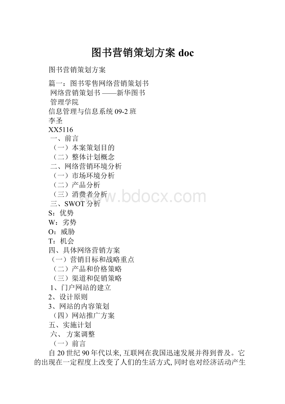 图书营销策划方案doc.docx