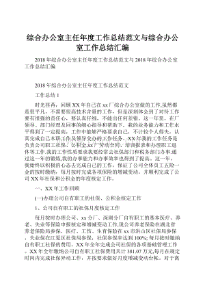 综合办公室主任年度工作总结范文与综合办公室工作总结汇编.docx