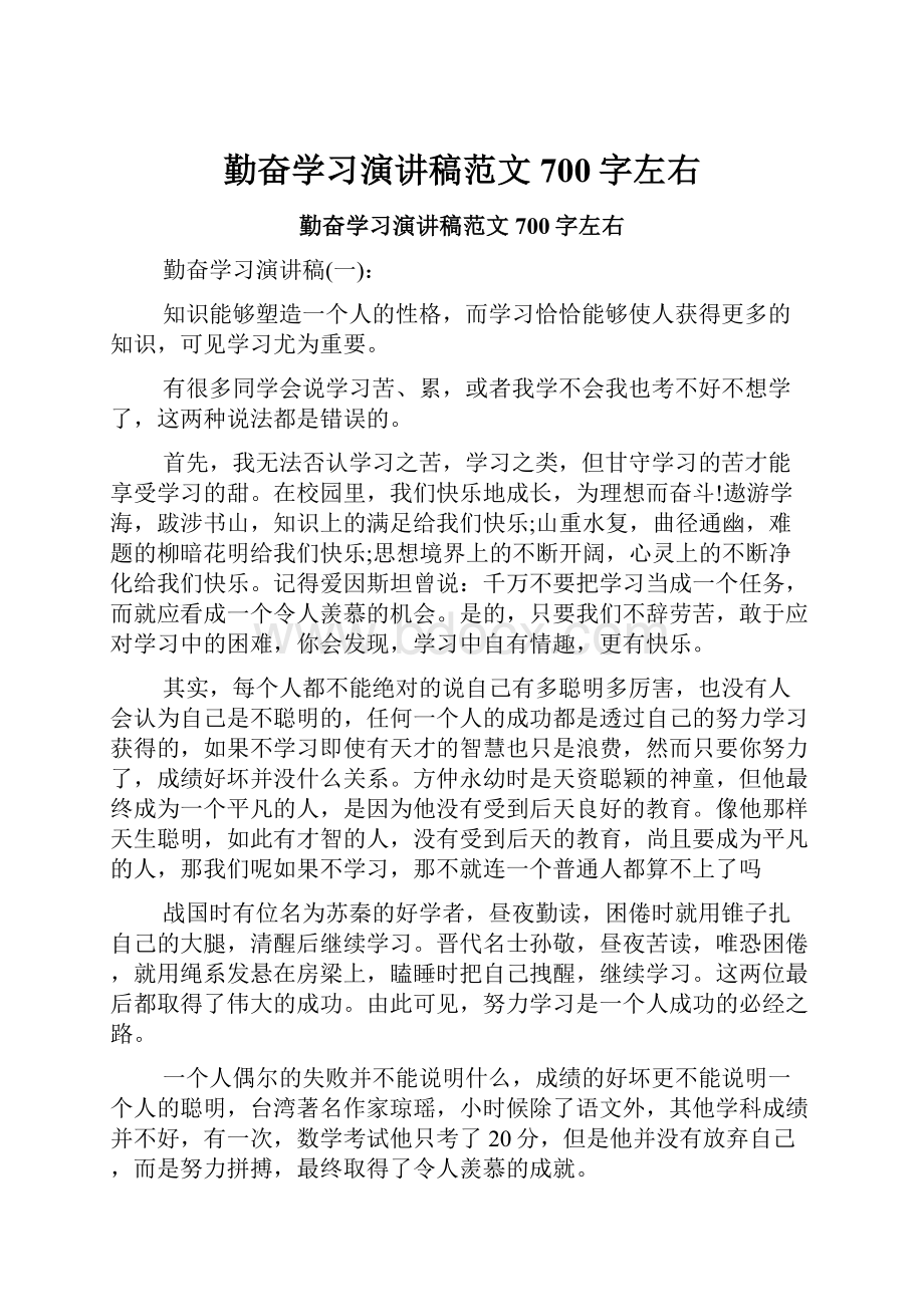 勤奋学习演讲稿范文700字左右.docx