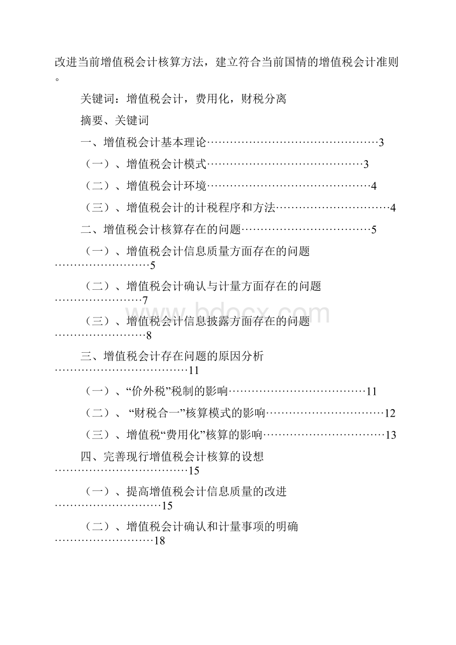 增值税会计问题的研究毕业设计.docx_第2页