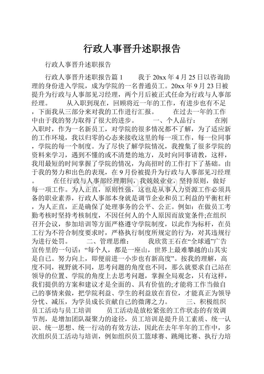 行政人事晋升述职报告.docx