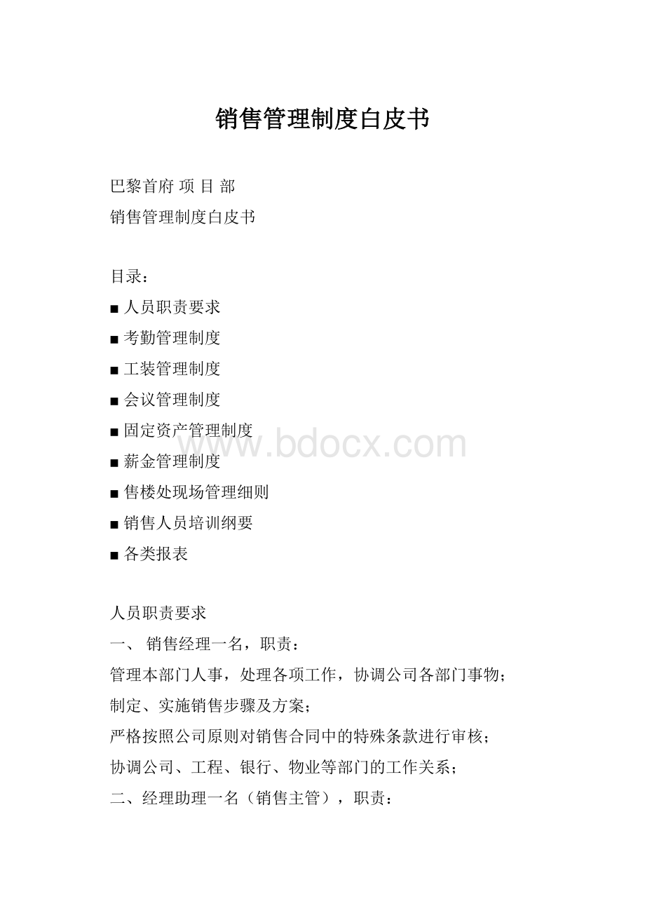 销售管理制度白皮书.docx