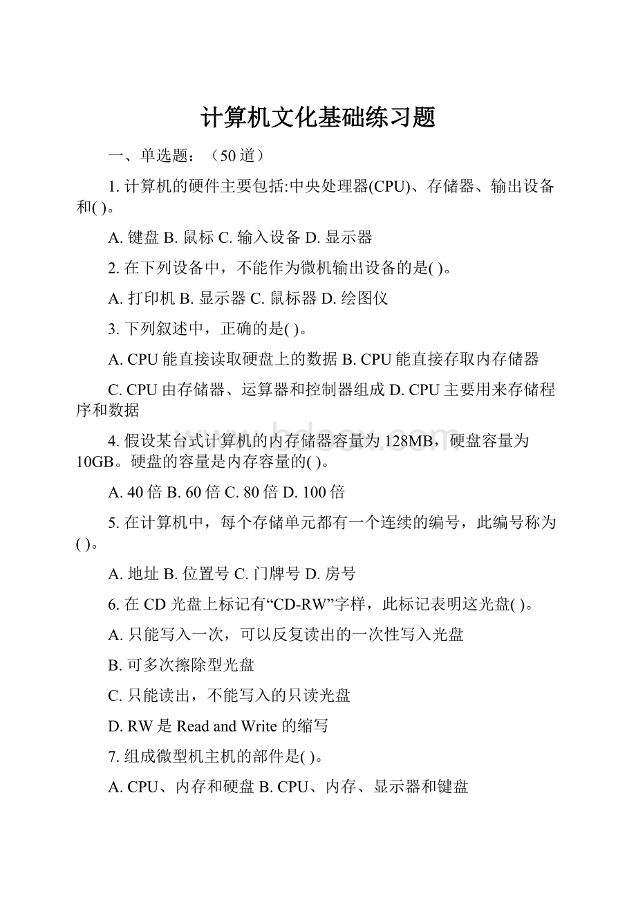 计算机文化基础练习题.docx