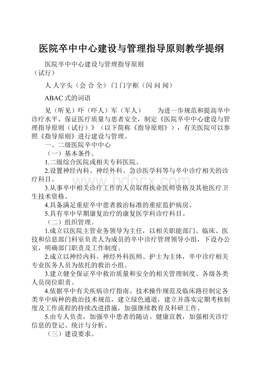 医院卒中中心建设与管理指导原则教学提纲.docx