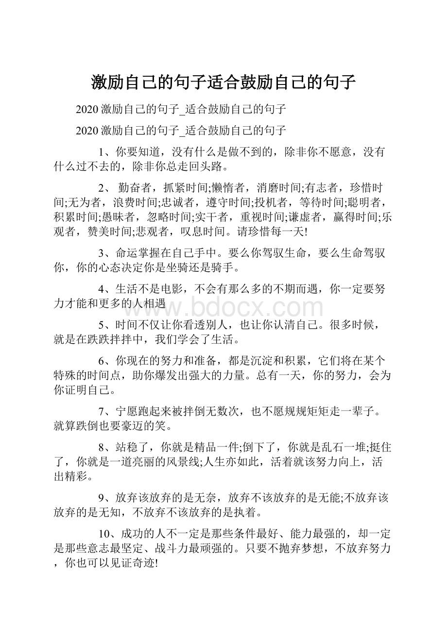 激励自己的句子适合鼓励自己的句子.docx