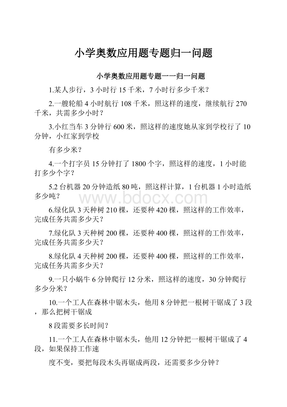 小学奥数应用题专题归一问题.docx_第1页