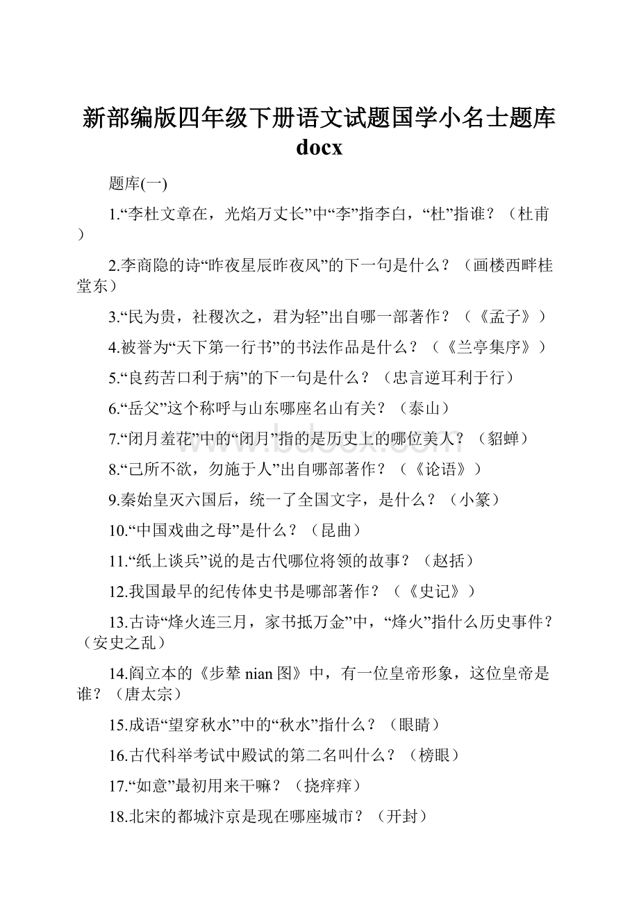 新部编版四年级下册语文试题国学小名士题库 docx.docx_第1页