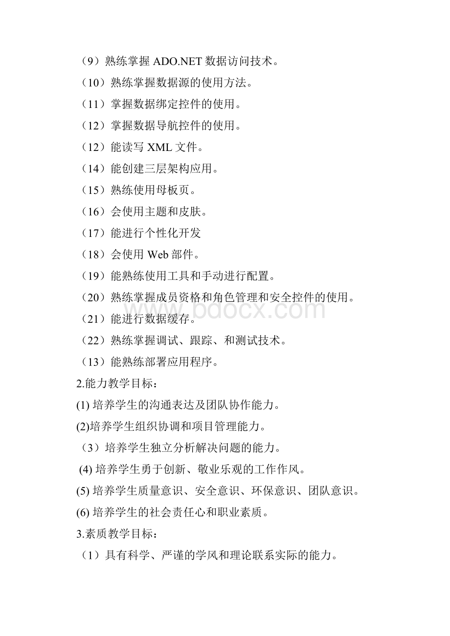 ASPNET开发专业技术培训课程标准.docx_第2页