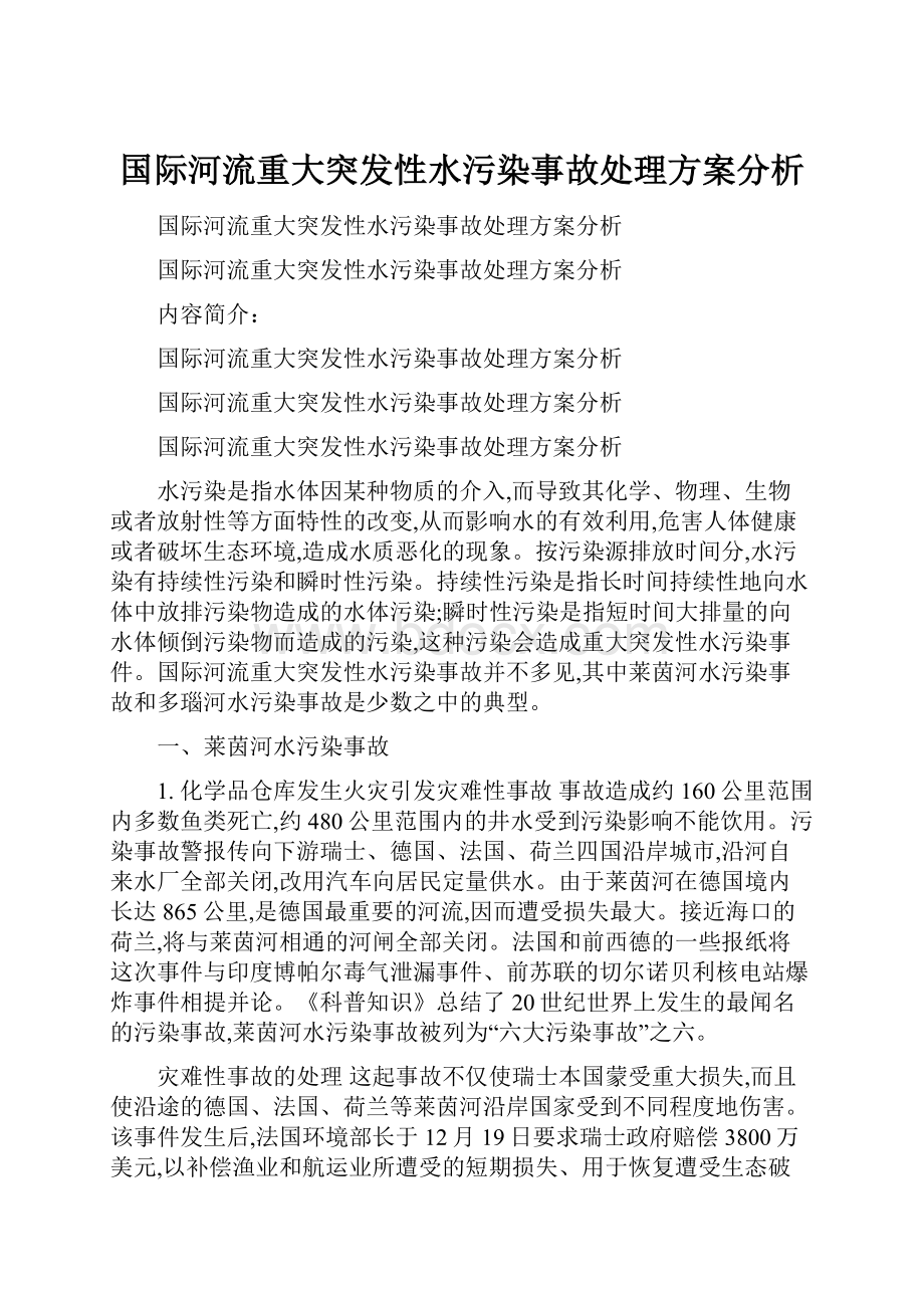 国际河流重大突发性水污染事故处理方案分析.docx_第1页