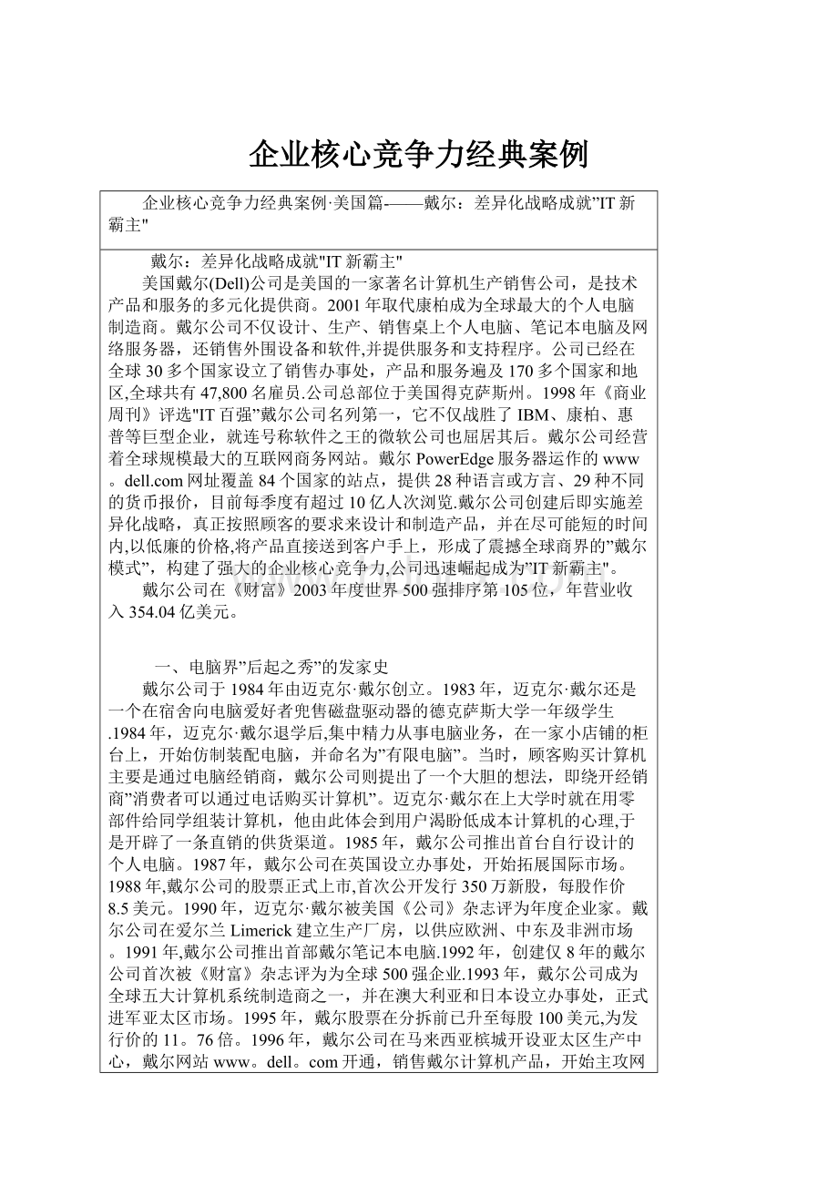 企业核心竞争力经典案例.docx_第1页