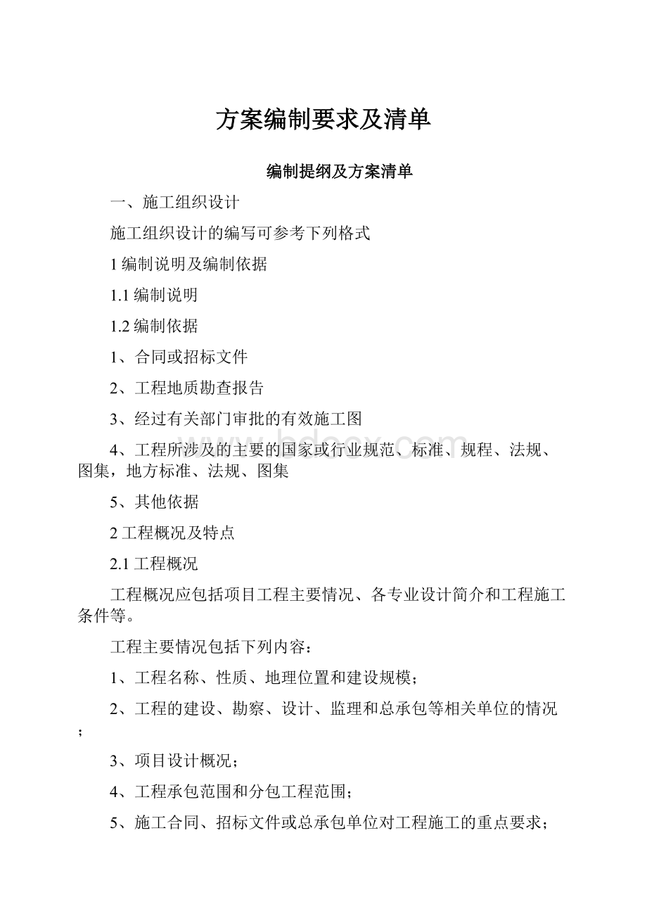 方案编制要求及清单.docx_第1页