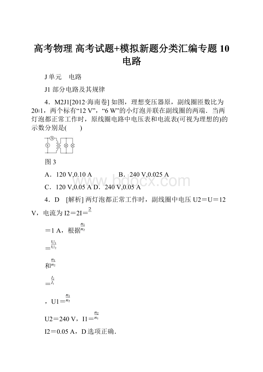 高考物理 高考试题+模拟新题分类汇编专题10 电路.docx