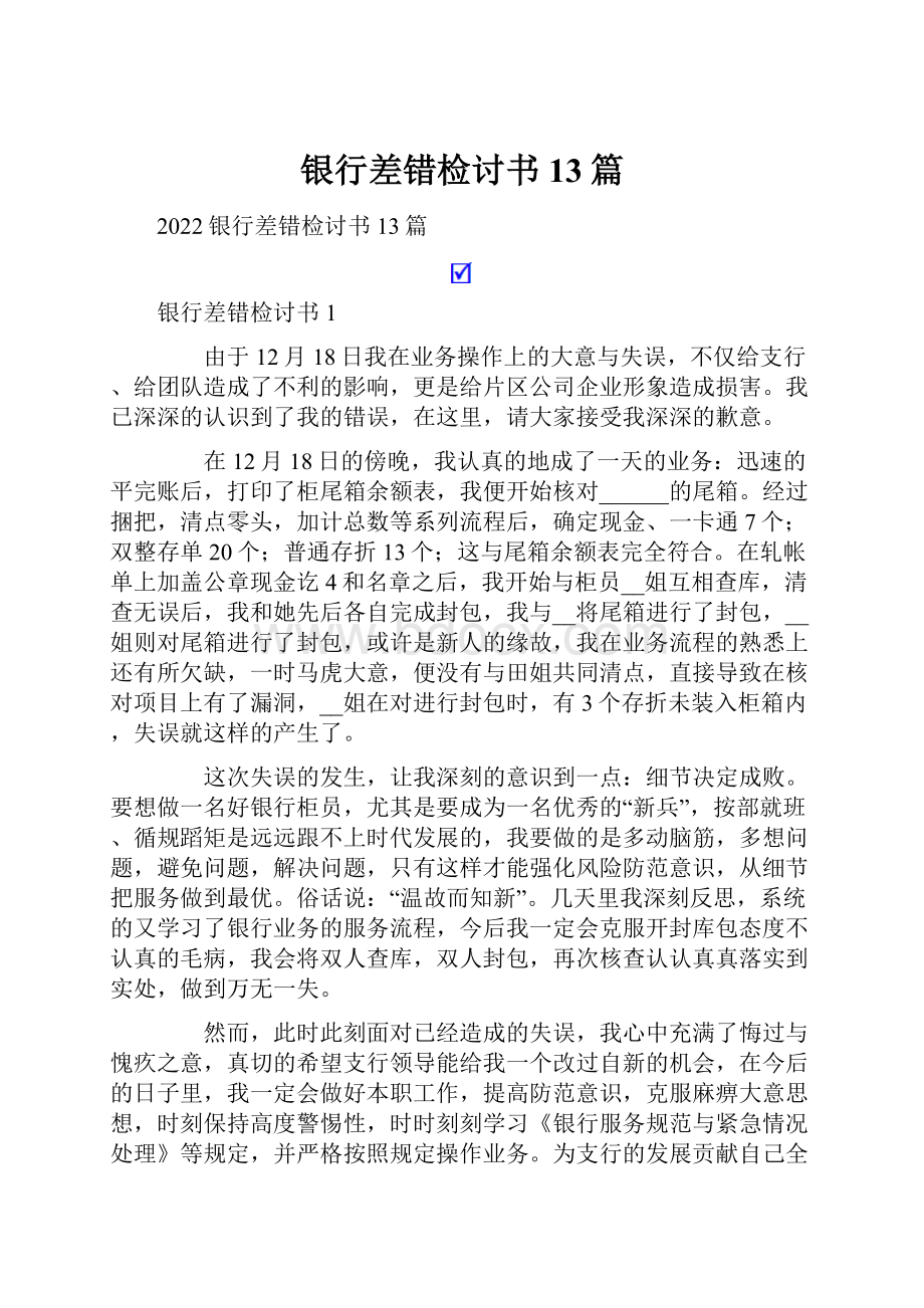 银行差错检讨书13篇.docx