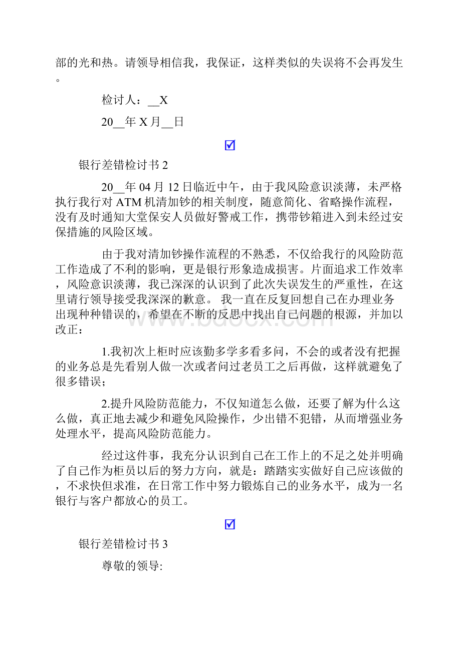 银行差错检讨书13篇.docx_第2页