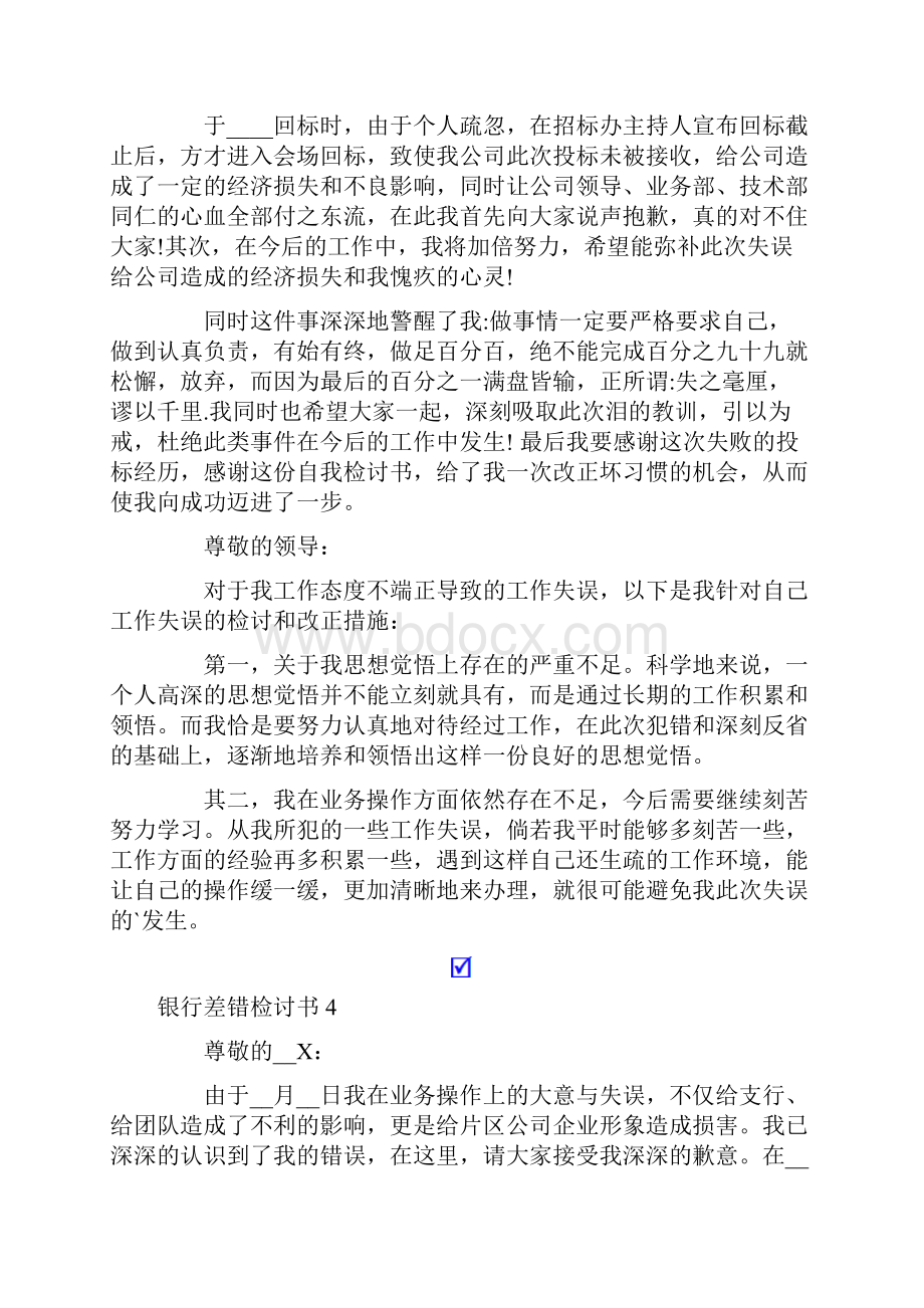 银行差错检讨书13篇.docx_第3页