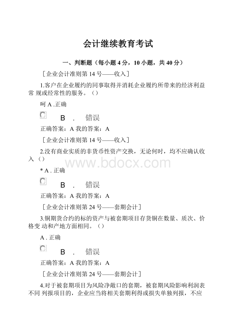 会计继续教育考试.docx