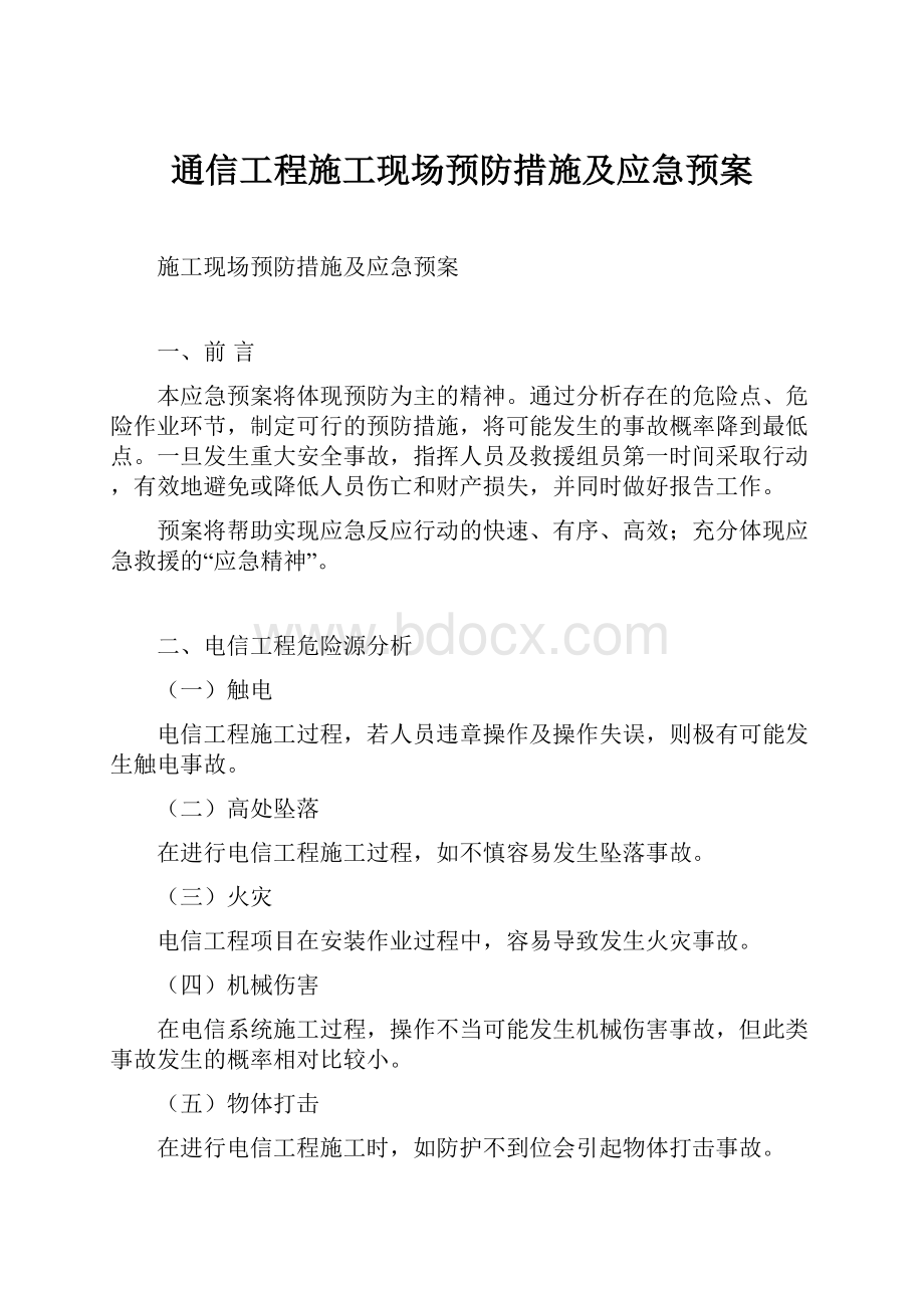 通信工程施工现场预防措施及应急预案.docx