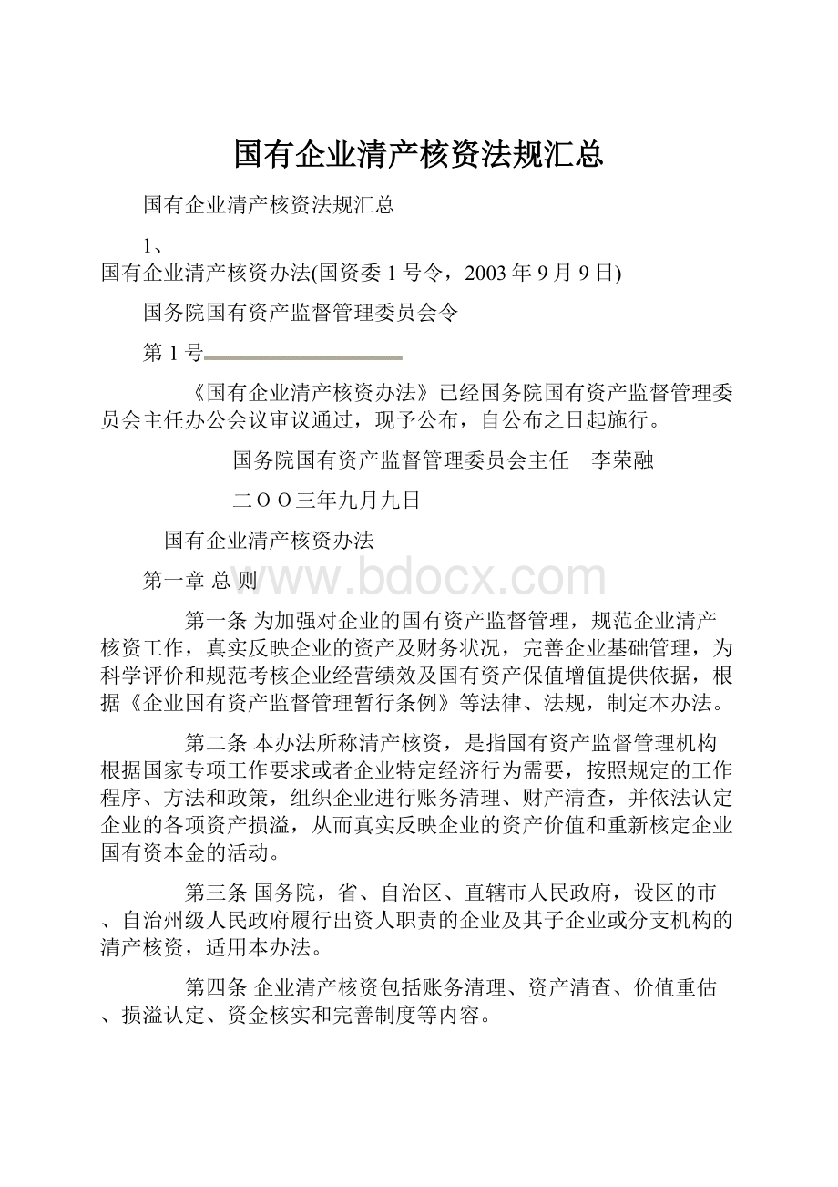 国有企业清产核资法规汇总.docx_第1页