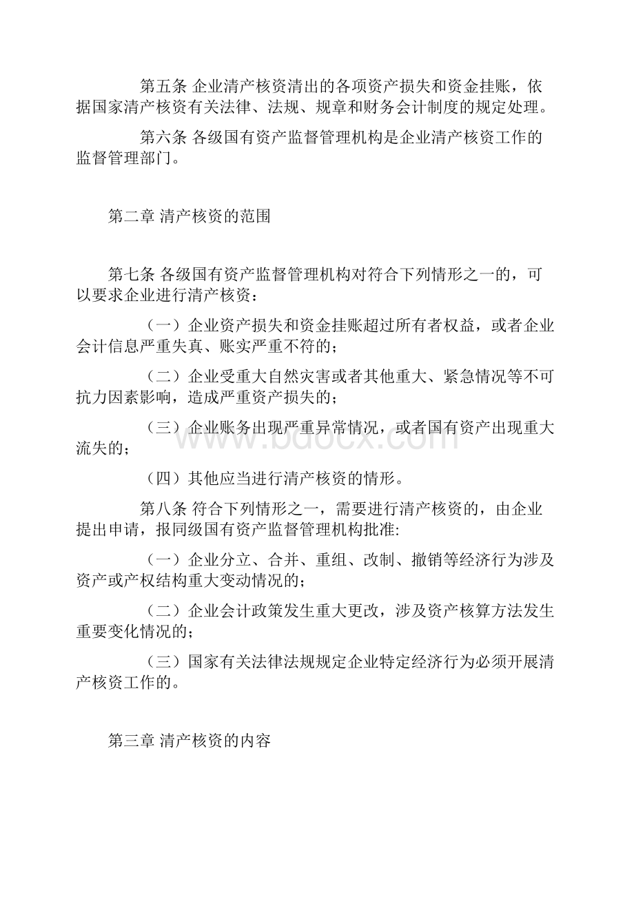 国有企业清产核资法规汇总.docx_第2页