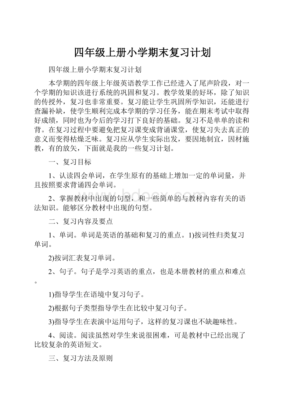 四年级上册小学期末复习计划.docx_第1页