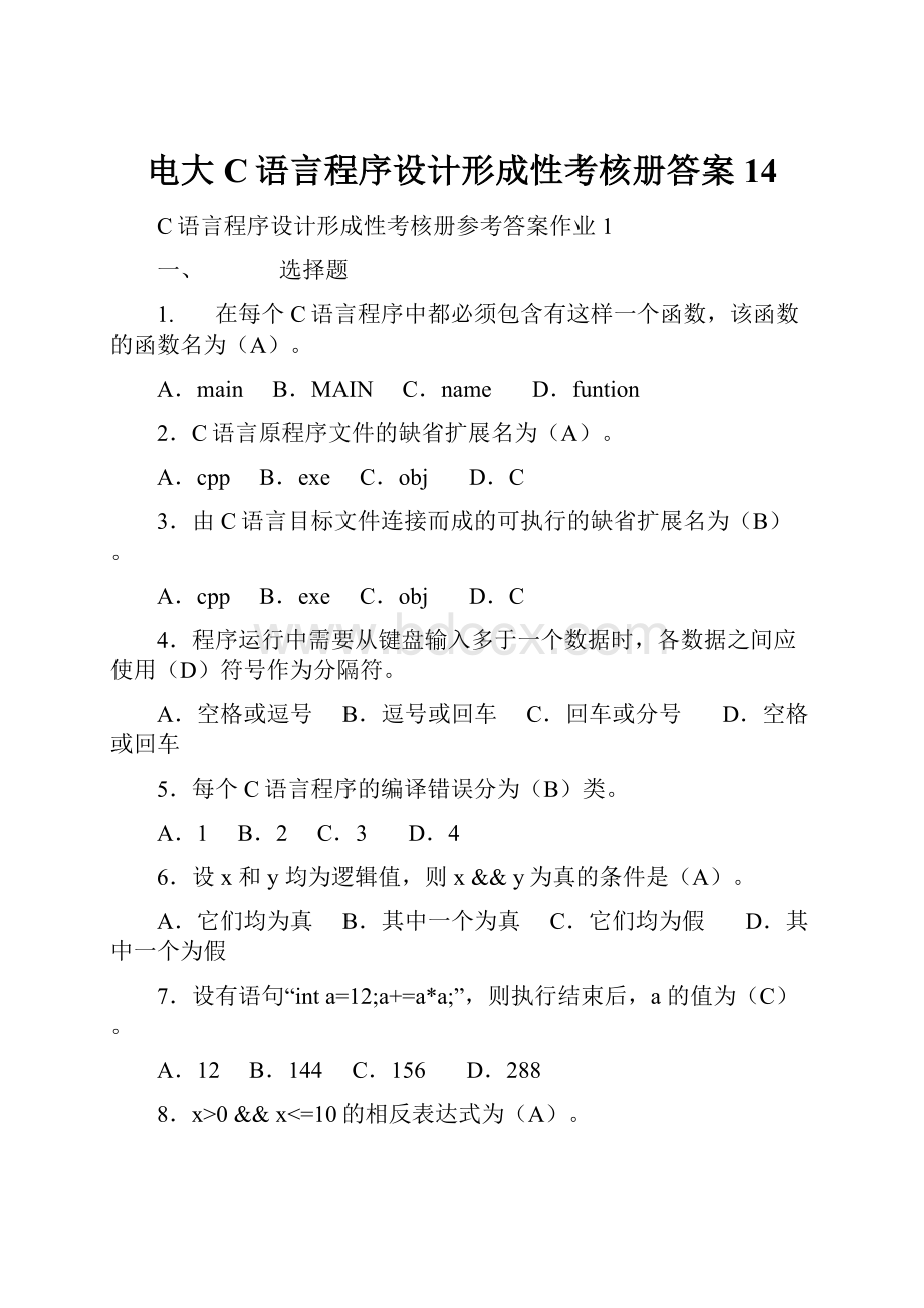 电大C语言程序设计形成性考核册答案14.docx_第1页