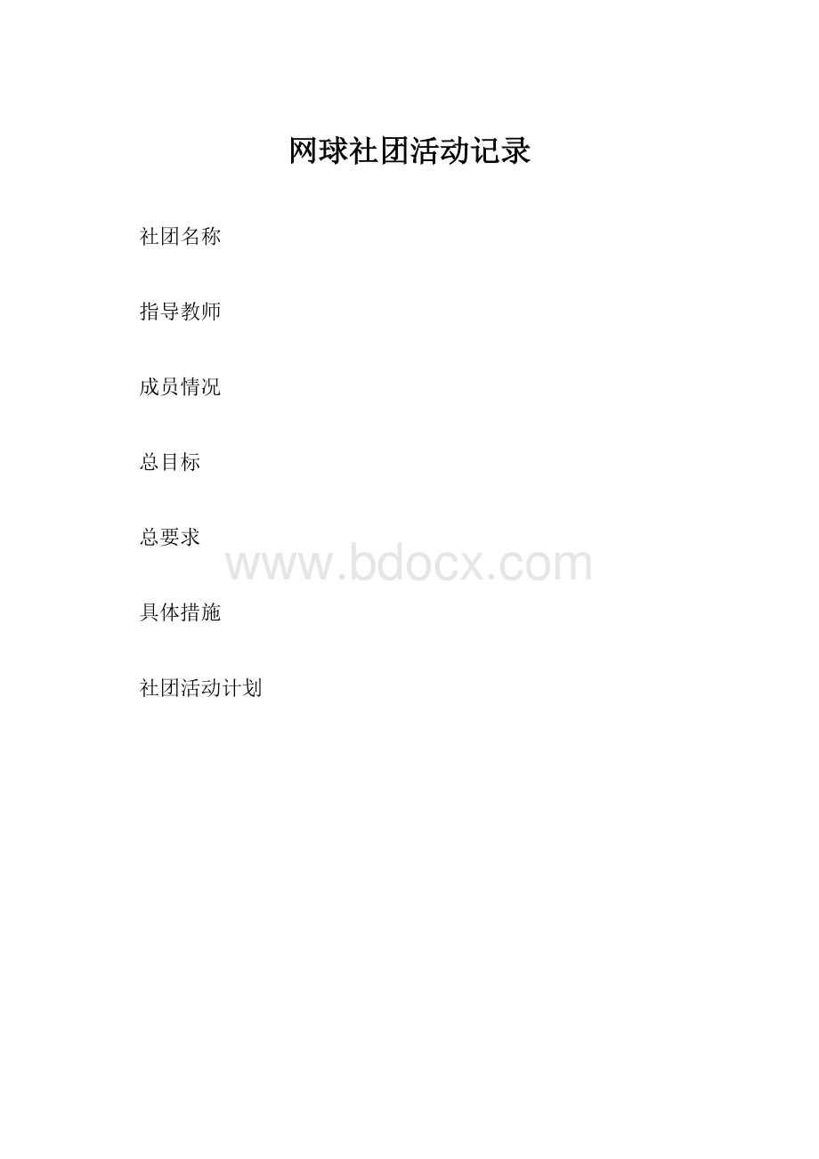 网球社团活动记录.docx