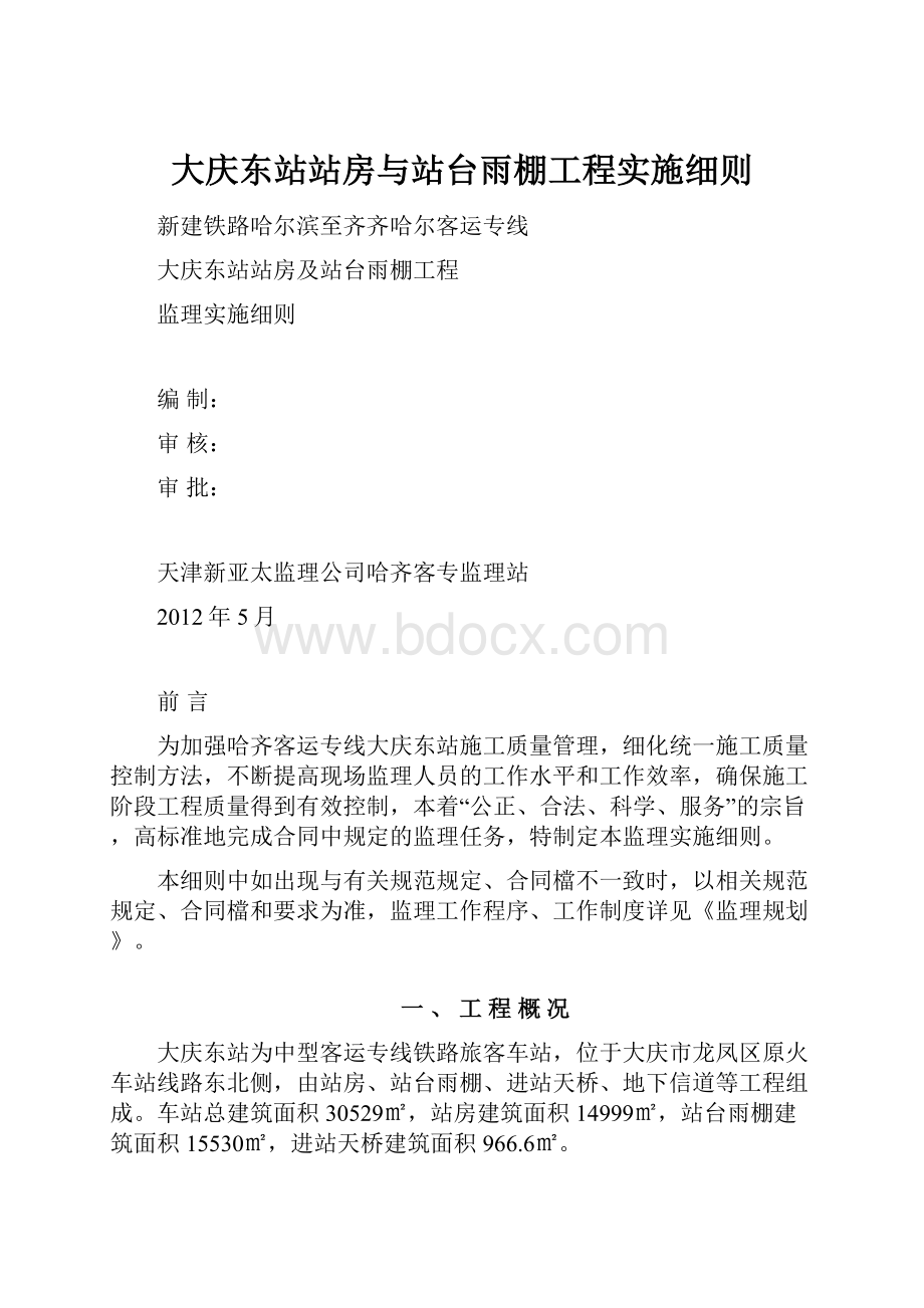 大庆东站站房与站台雨棚工程实施细则.docx