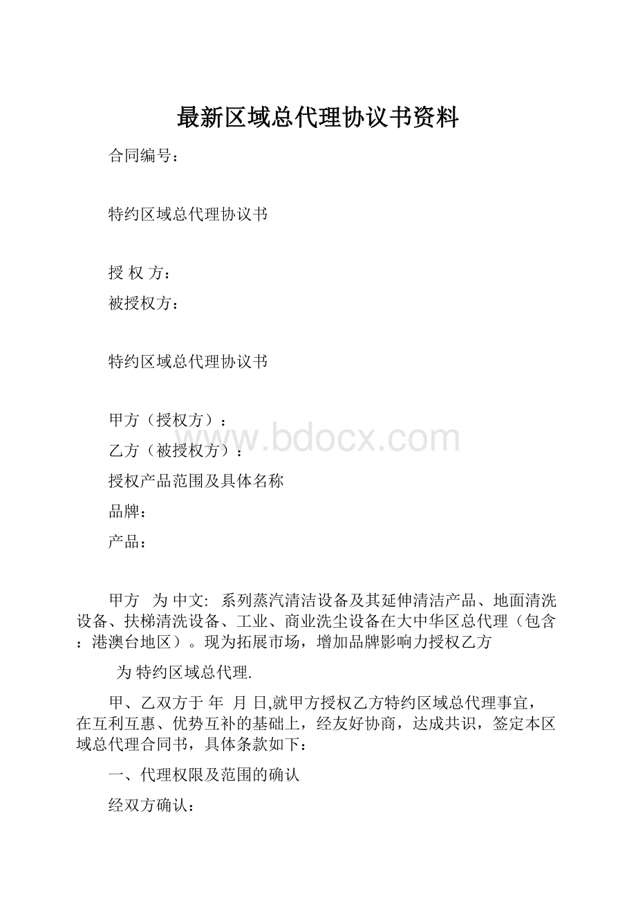 最新区域总代理协议书资料.docx