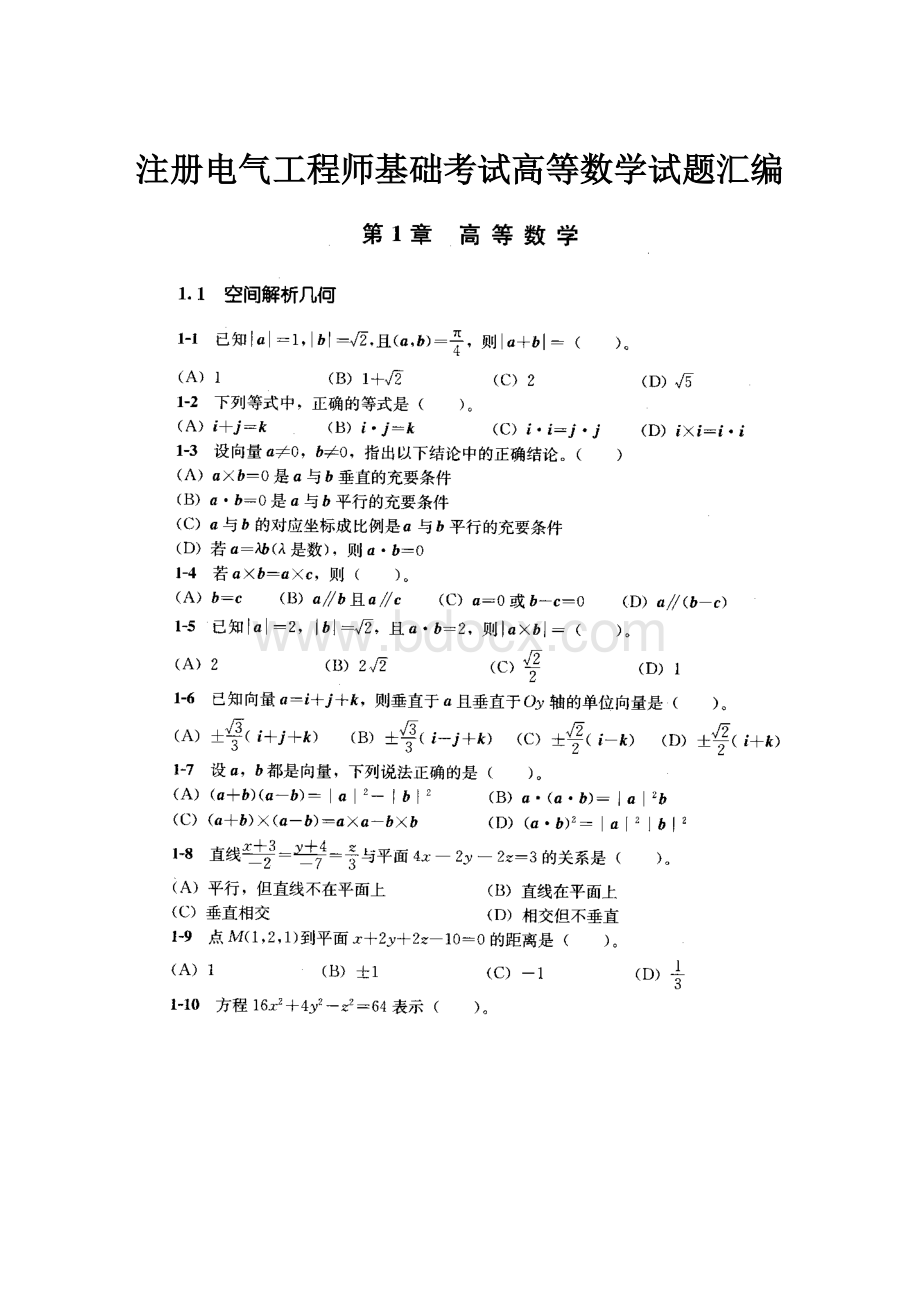 注册电气工程师基础考试高等数学试题汇编.docx_第1页