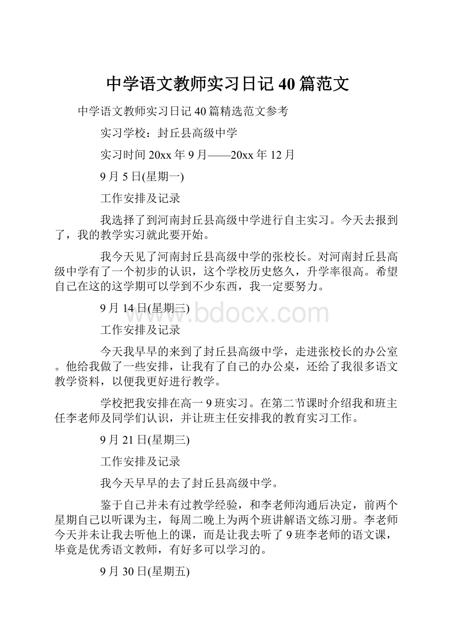 中学语文教师实习日记40篇范文.docx_第1页