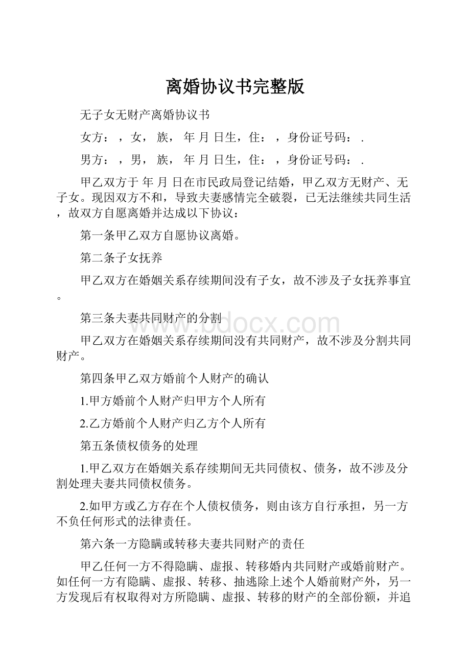 离婚协议书完整版.docx