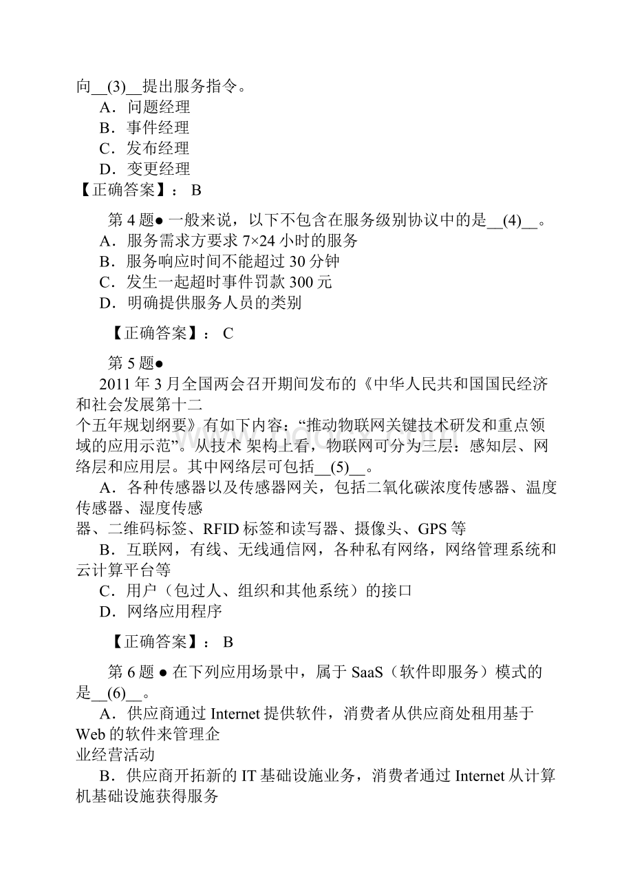 上半年信息系统项目管理师历年真题试题及解析.docx_第2页