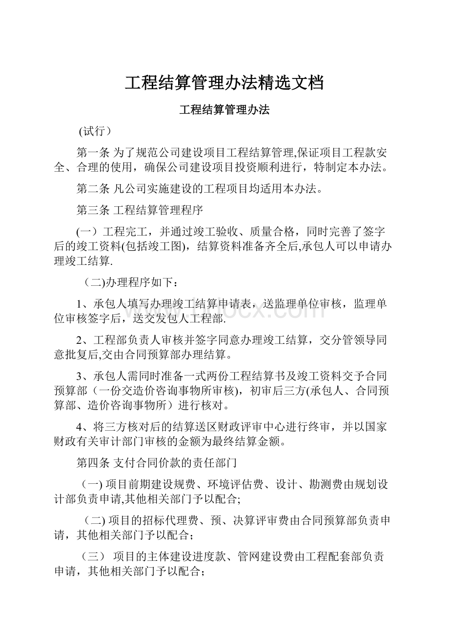 工程结算管理办法精选文档.docx