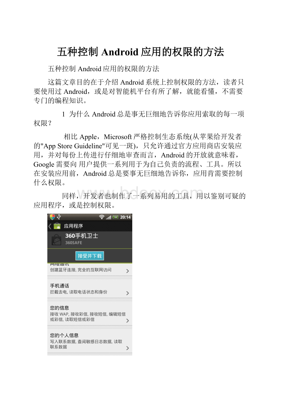 五种控制Android应用的权限的方法.docx_第1页