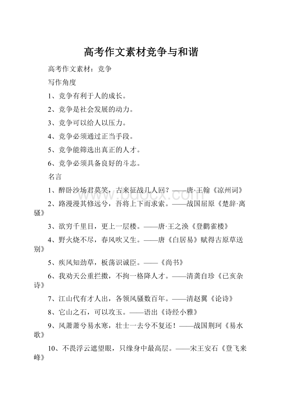 高考作文素材竞争与和谐.docx_第1页