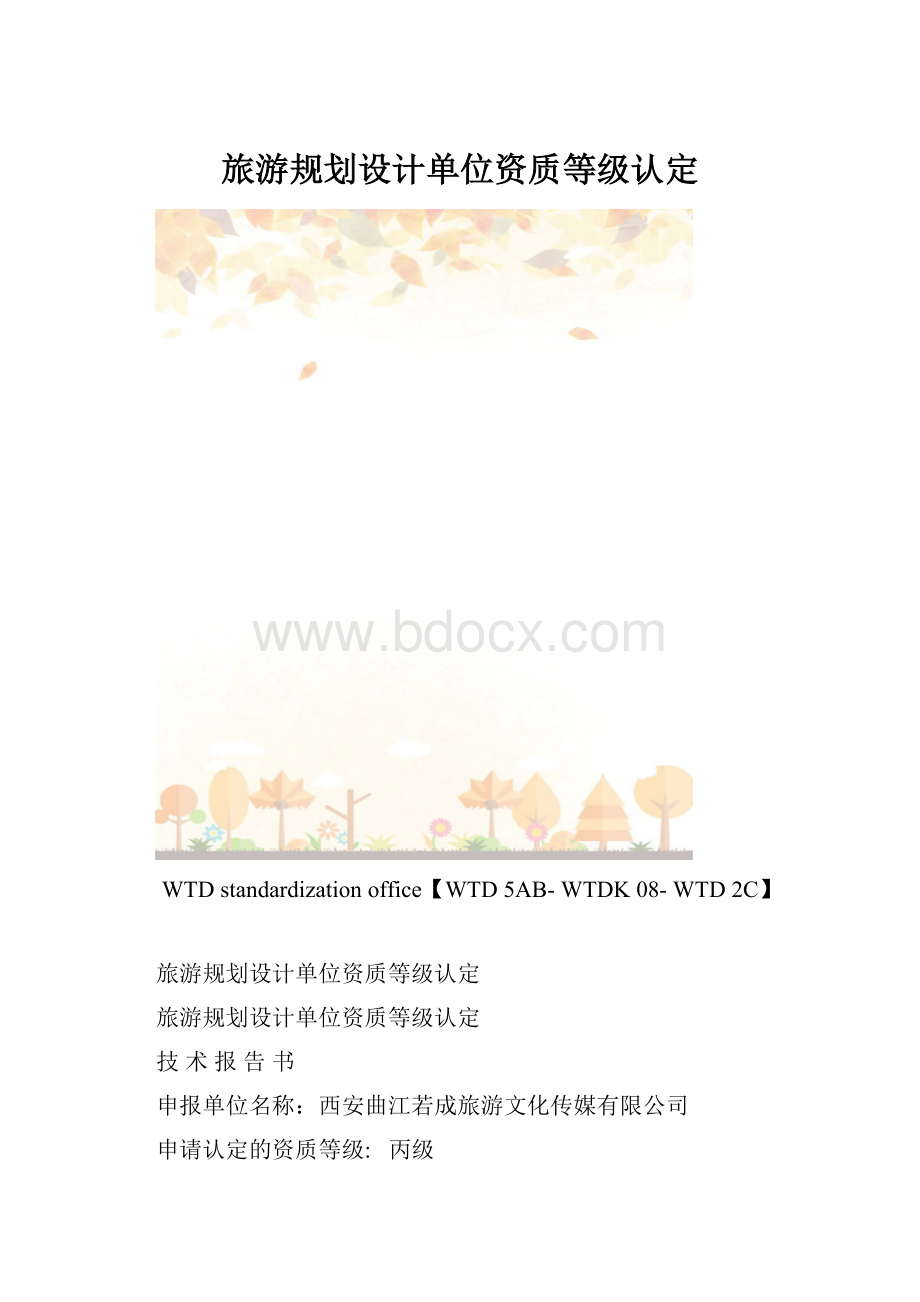 旅游规划设计单位资质等级认定.docx_第1页