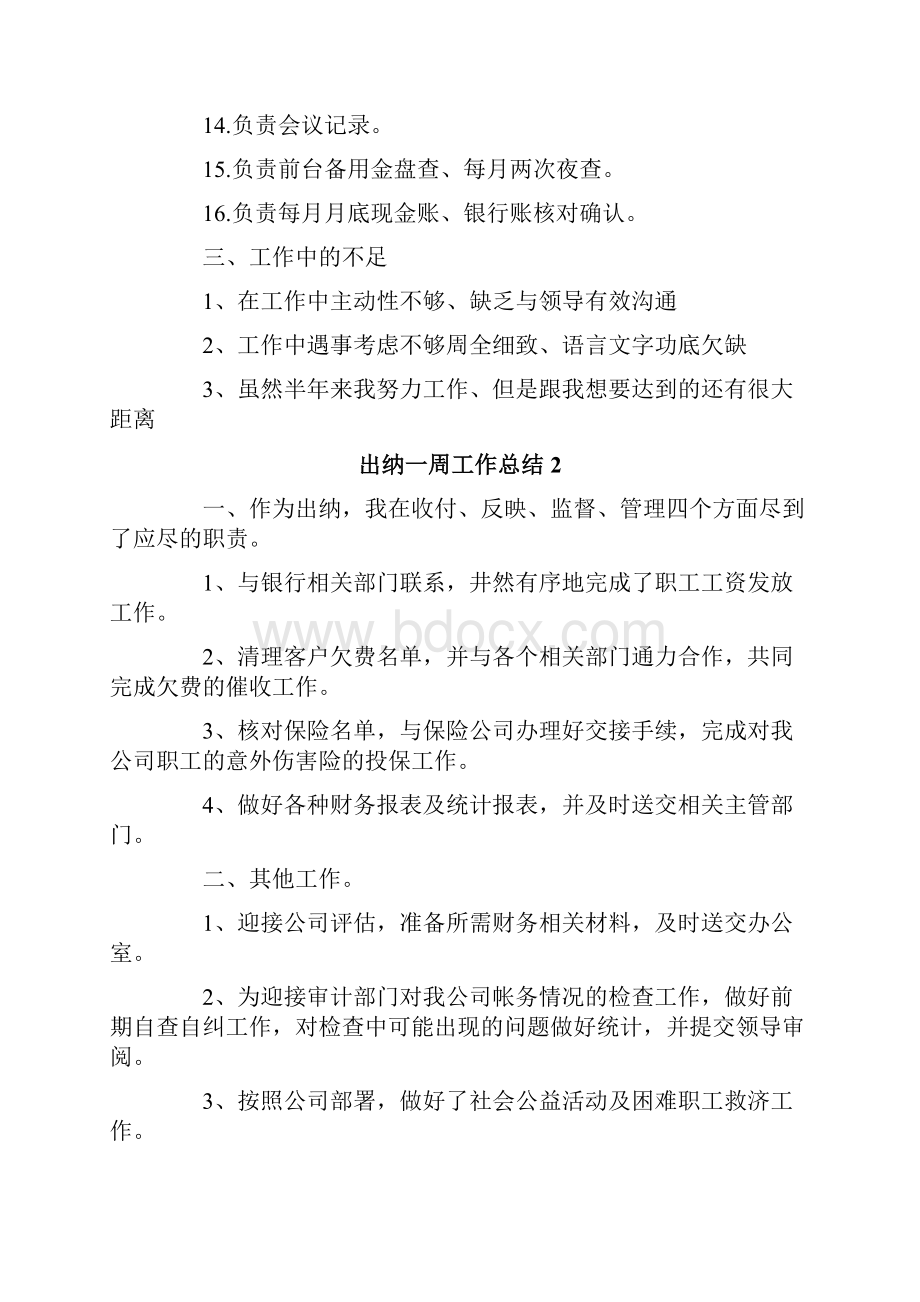 出纳一周工作总结.docx_第2页