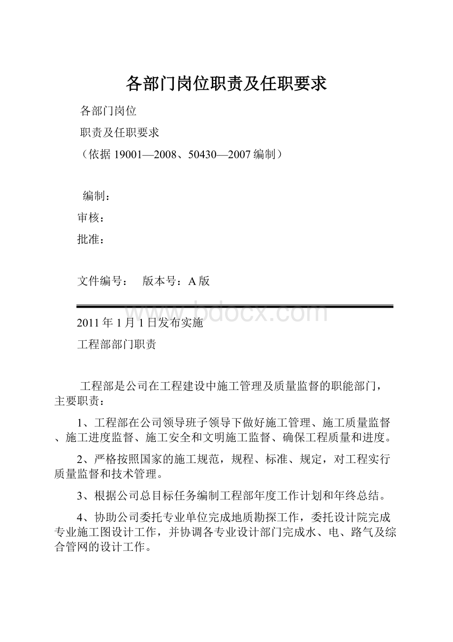 各部门岗位职责及任职要求.docx