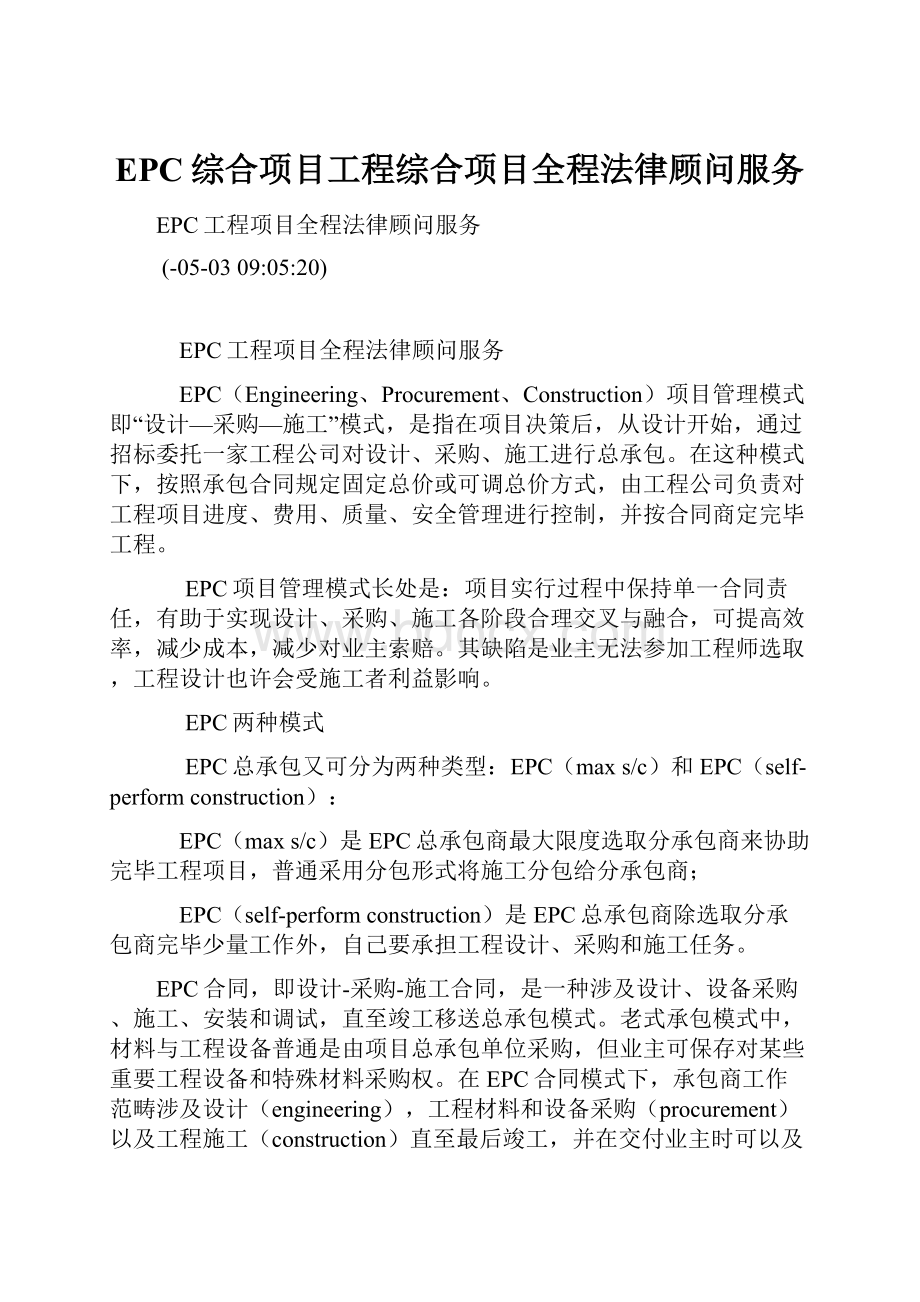 EPC综合项目工程综合项目全程法律顾问服务.docx