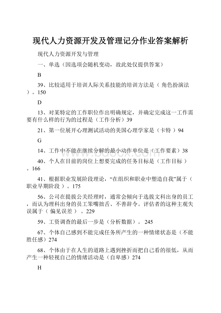 现代人力资源开发及管理记分作业答案解析.docx