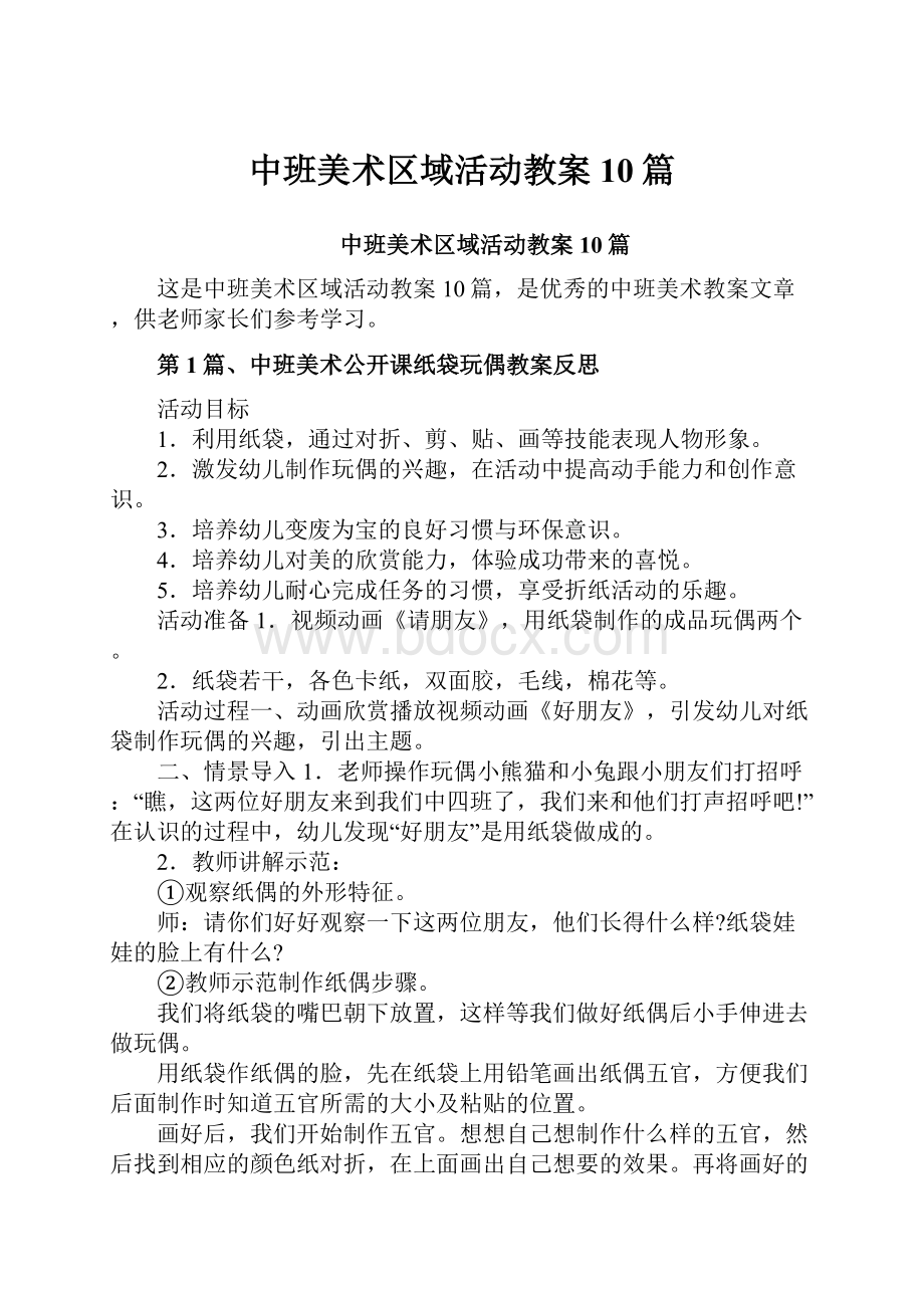 中班美术区域活动教案10篇.docx