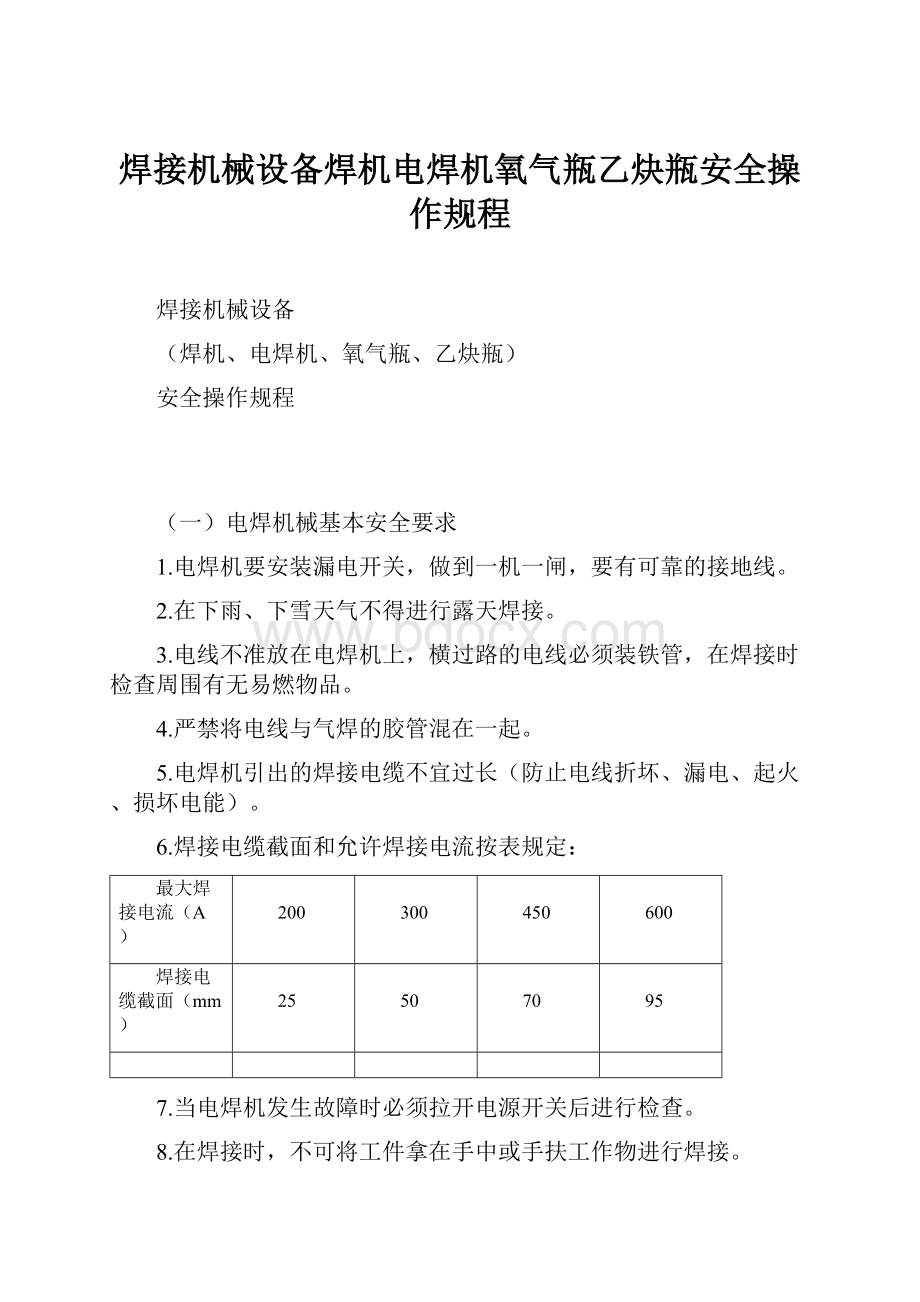 焊接机械设备焊机电焊机氧气瓶乙炔瓶安全操作规程.docx