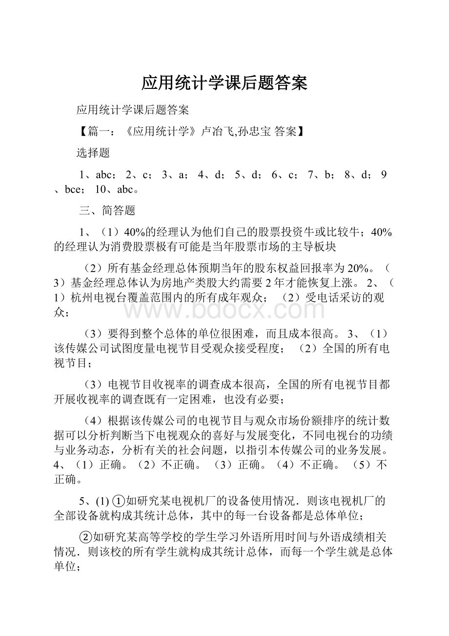 应用统计学课后题答案.docx