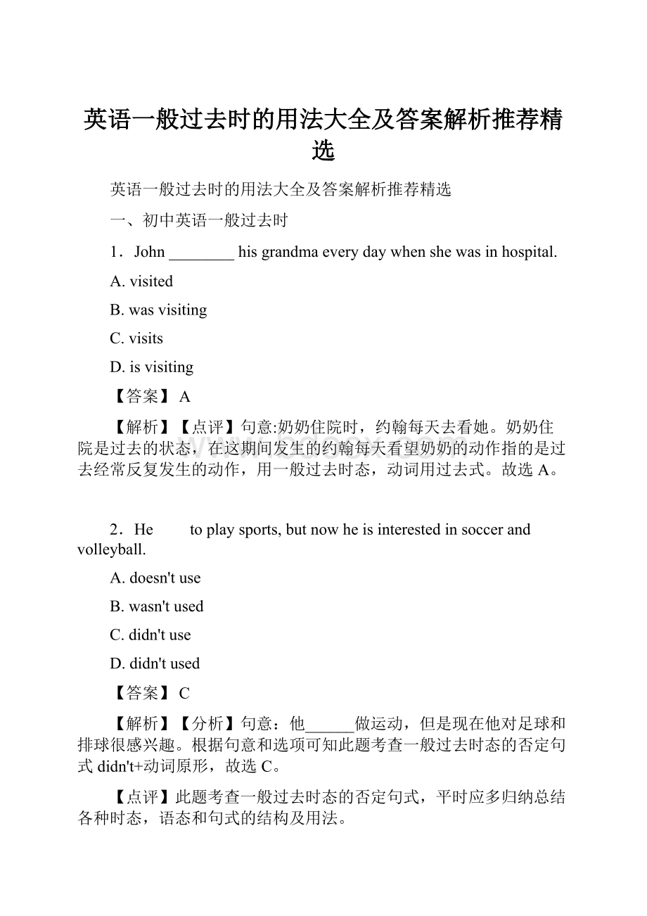 英语一般过去时的用法大全及答案解析推荐精选.docx_第1页