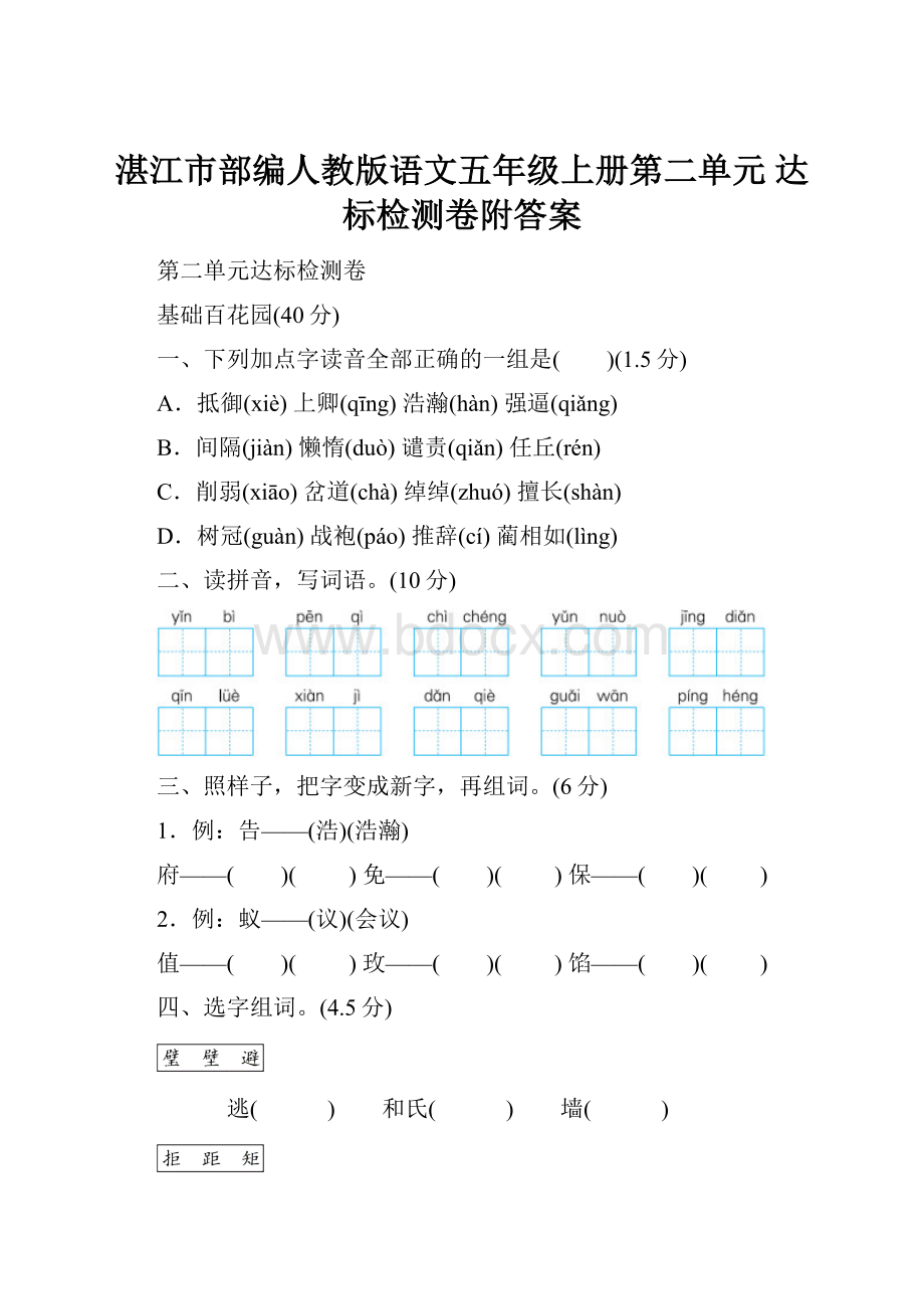 湛江市部编人教版语文五年级上册第二单元 达标检测卷附答案.docx_第1页